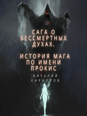 cover image of Сага о бессмертных духах. История мага по имени Прокис
